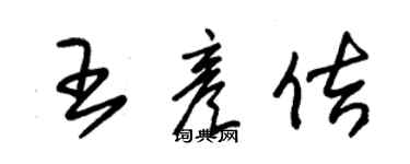朱锡荣王彦佶草书个性签名怎么写