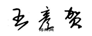 朱锡荣王彦贺草书个性签名怎么写