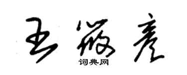 朱锡荣王筱彦草书个性签名怎么写