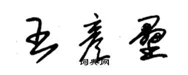 朱锡荣王彦垒草书个性签名怎么写
