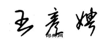 朱锡荣王彦娉草书个性签名怎么写