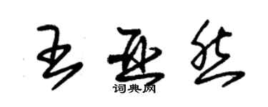 朱锡荣王亚然草书个性签名怎么写