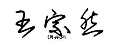 朱锡荣王宗然草书个性签名怎么写