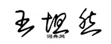 朱锡荣王坦然草书个性签名怎么写