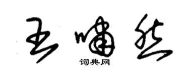 朱锡荣王啸然草书个性签名怎么写