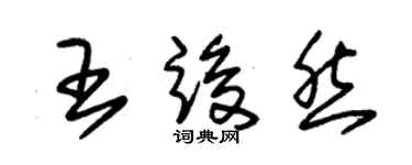 朱锡荣王竣然草书个性签名怎么写