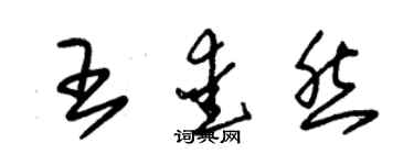 朱锡荣王爱然草书个性签名怎么写