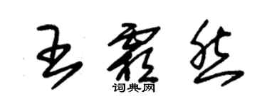朱锡荣王霜然草书个性签名怎么写
