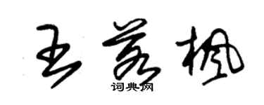 朱锡荣王若枫草书个性签名怎么写