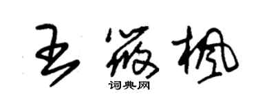 朱锡荣王筱枫草书个性签名怎么写