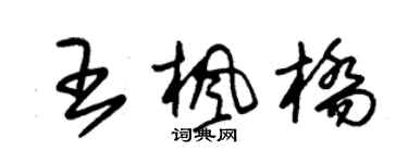 朱锡荣王枫桥草书个性签名怎么写
