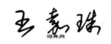 朱锡荣王嘉珠草书个性签名怎么写