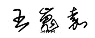 朱锡荣王嵬嘉草书个性签名怎么写