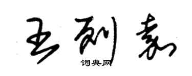 朱锡荣王列嘉草书个性签名怎么写