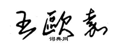 朱锡荣王欧嘉草书个性签名怎么写