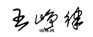 朱锡荣王峥律草书个性签名怎么写