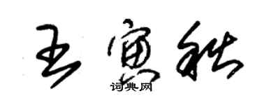 朱锡荣王寅秋草书个性签名怎么写
