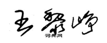 朱锡荣王黎峥草书个性签名怎么写