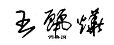 朱锡荣王丽烨草书个性签名怎么写
