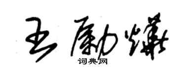 朱锡荣王励烨草书个性签名怎么写