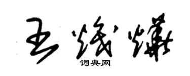 朱锡荣王炽烨草书个性签名怎么写
