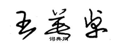 朱锡荣王英卓草书个性签名怎么写