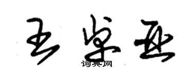 朱锡荣王卓亚草书个性签名怎么写
