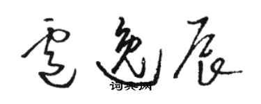 骆恒光卢逸辰草书个性签名怎么写