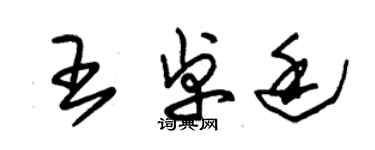 朱锡荣王卓廷草书个性签名怎么写
