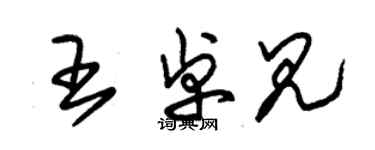朱锡荣王卓见草书个性签名怎么写
