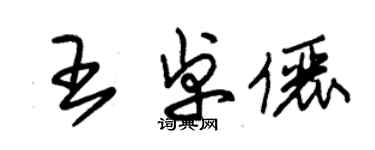 朱锡荣王卓俪草书个性签名怎么写
