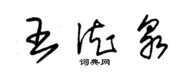 朱锡荣王德泉草书个性签名怎么写