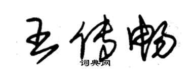朱锡荣王传畅草书个性签名怎么写