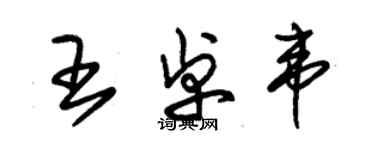 朱锡荣王卓韦草书个性签名怎么写