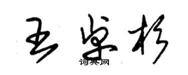 朱锡荣王卓杉草书个性签名怎么写