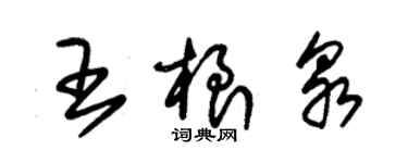 朱锡荣王根泉草书个性签名怎么写
