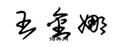 朱锡荣王金娜草书个性签名怎么写