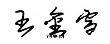 朱锡荣王金雪草书个性签名怎么写