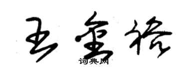朱锡荣王金裕草书个性签名怎么写