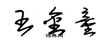 朱锡荣王金童草书个性签名怎么写
