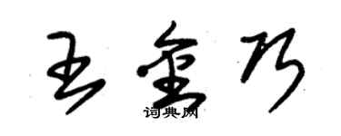 朱锡荣王金巧草书个性签名怎么写