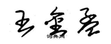朱锡荣王金孟草书个性签名怎么写
