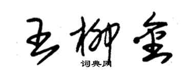 朱锡荣王柳金草书个性签名怎么写