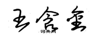 朱锡荣王含金草书个性签名怎么写