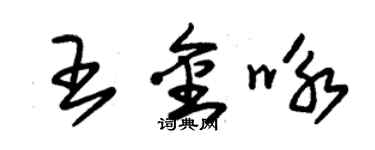 朱锡荣王金咏草书个性签名怎么写