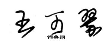 朱锡荣王可翠草书个性签名怎么写