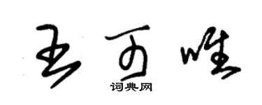 朱锡荣王可唯草书个性签名怎么写