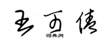 朱锡荣王可倩草书个性签名怎么写