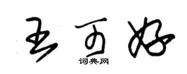 朱锡荣王可妤草书个性签名怎么写