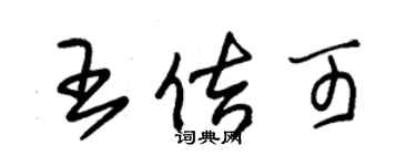 朱锡荣王佶可草书个性签名怎么写